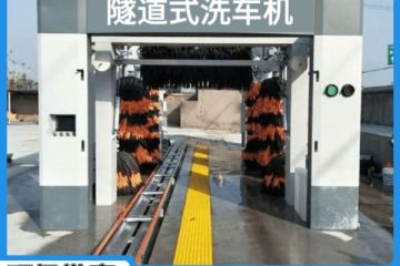 重慶全自動(dòng)隧道式洗車(chē)機(jī)哪家質(zhì)量好[隆茂鑫晟]