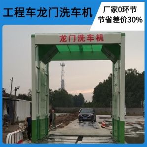工程車(chē)龍門(mén)洗車(chē)機(jī)-360°無(wú)盲角清洗潔凈出行[隆茂鑫晟]