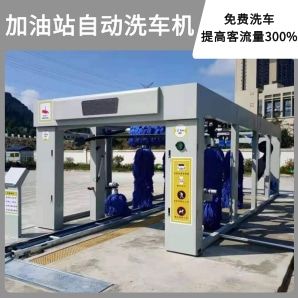 加油站自動(dòng)洗車機(jī)-免費(fèi)洗車提高300%客流[隆茂鑫晟]