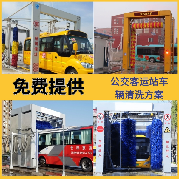 大巴隧道式洗車(chē)機(jī)