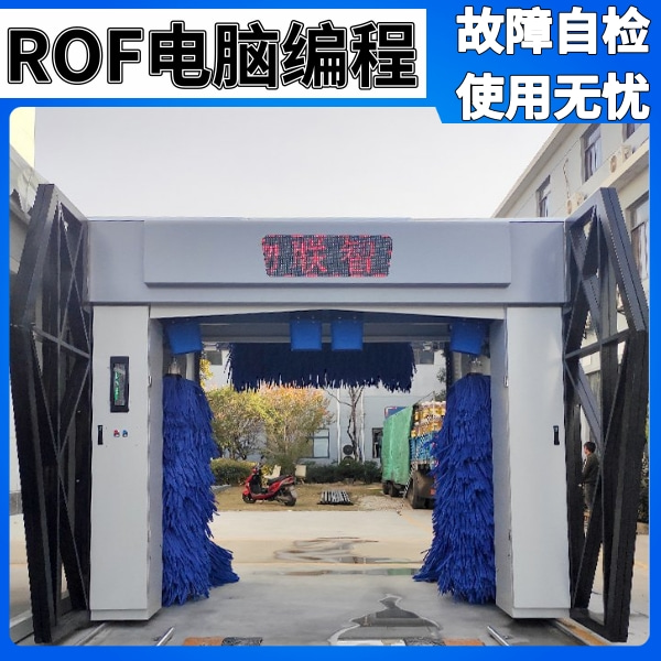 全自動(dòng)洗車(chē)系統(tǒng)